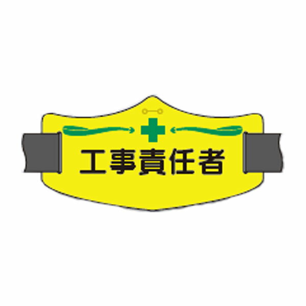 e腕章（イー腕章）工事責任者 ロングゴムバンド付　WE-11L