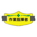 e腕章(イー腕章)作業指揮者 ショートゴムバンド付 WE-14S(4)