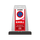 パイルアップスタンド 駐車禁止 片面表示 PS-11S(4)