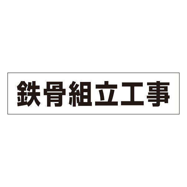 樂天商城 - 4-D用　作業工程マグネット　鉄骨組立工事 MG-4DC