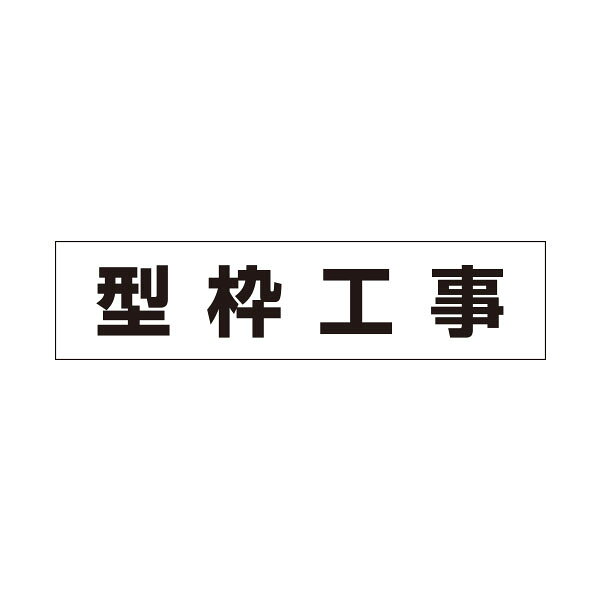 樂天商城 - 4-S用　作業工程マグネット　型枠工事 MG-4SD
