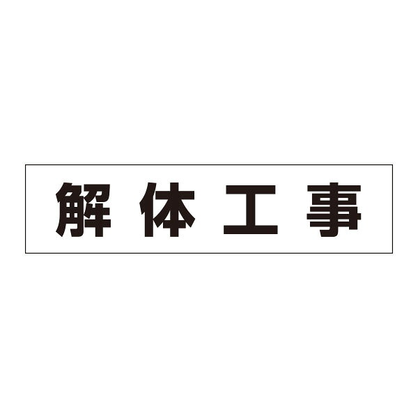 4-S用　作業工程マグネット　解体工事 MG-4SH