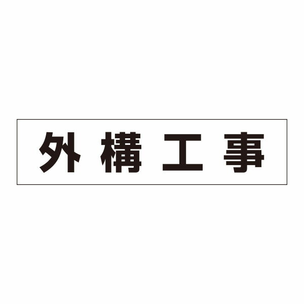 Rakuten - 4-D用　作業工程マグネット　外構工事 MG-4DN