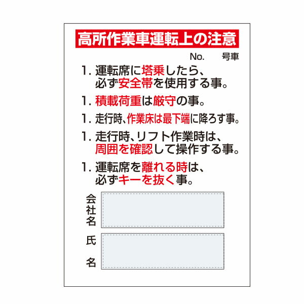 マグネット標識　高所作業車運転上の注意　257×182　MG-35B