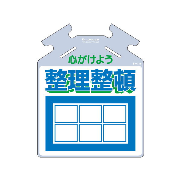 Rakuten - 筋かい用つるしっこ　心がけよう 整理整頓　567×450　SK-716