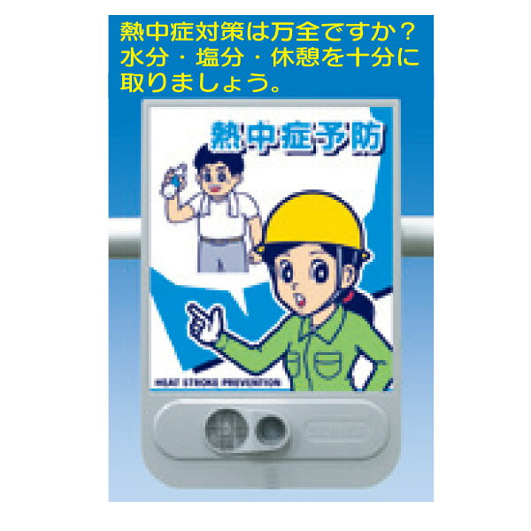 音声標識セリーズ 熱中症予防「熱中症対策は万全ですか？ 水分・塩分・休憩を十分に取りましょう」SR-71