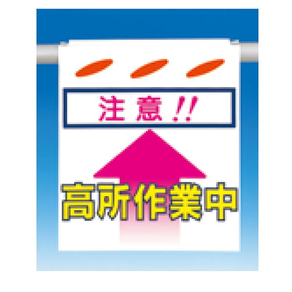 樂天商城 - つるしん坊　注意!! 高所作業中　550×450　SK-6