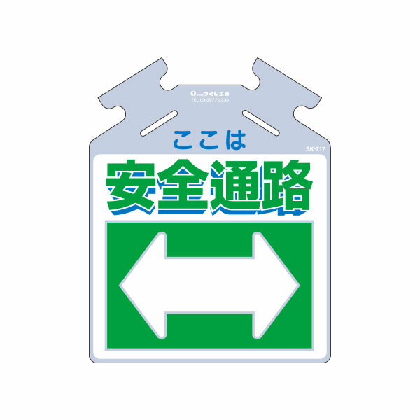 樂天商城 - 筋かい用つるしっこ　ここは安全通路　両矢印　567×450　SK-717