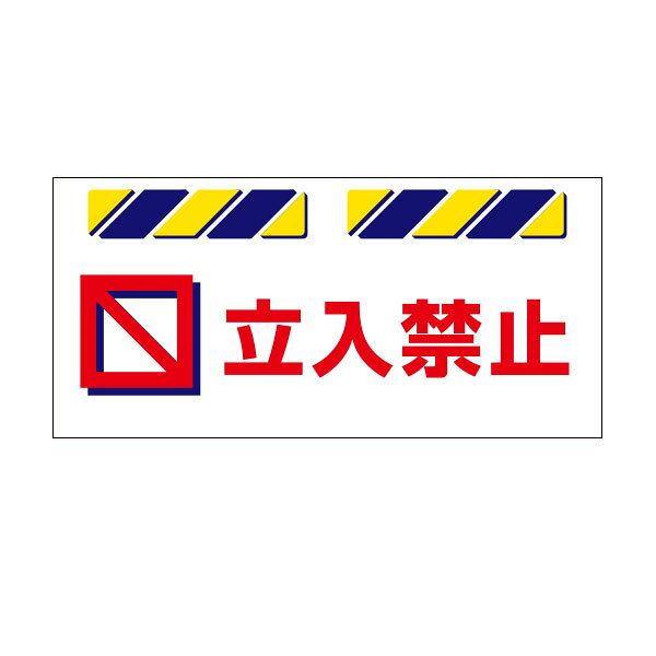 ●マジックテープによる着脱式 ●風圧に強い吊り下げ型（つるしん坊タイプ） ●軽量で耐久性の高い素材を使用 設置サイズ：425 × 900 材質：ターポリン 厚み：0.3 mm ※上部裏面マジックテープ付つくし工房＞機能別特殊標識>エプロン標識