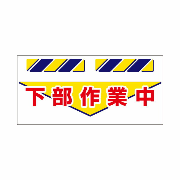 樂天商城 - エプロン標識　下部作業中　425 × 900　SK-836