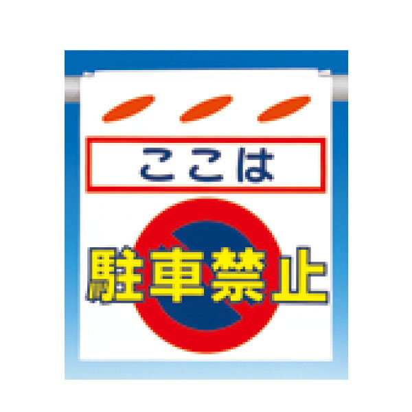 樂天商城 - つるしん坊　ここは駐車禁止　550×450　SK-21
