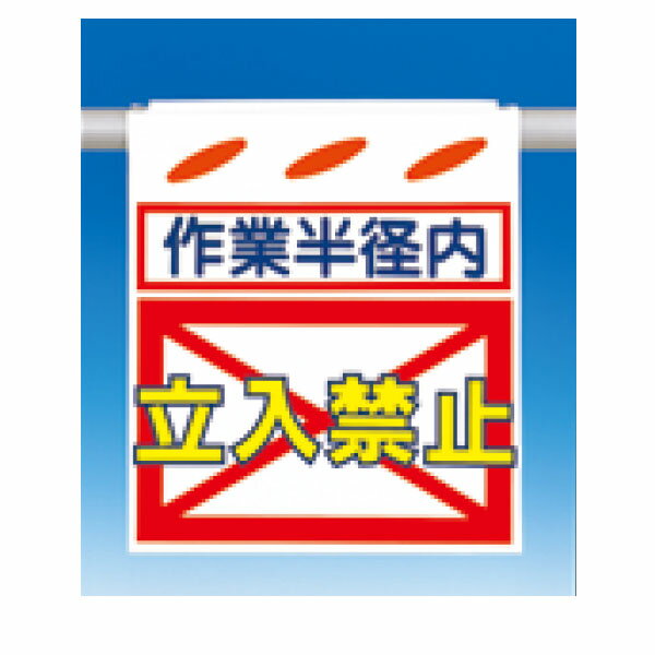樂天商城 - つるしん坊　作業半径内　立入禁止　550×450　SK-22