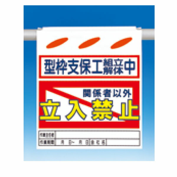 Rakuten - つるしん坊　型枠支保工組立解体中　関係者以外立入禁止　550×450　SK-26
