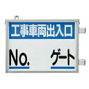 ユニット UNIT 取付金具一体型両面標識 No.○○ゲート 305-41(4)