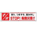 ユニット UNIT 横幕 STOP!転倒災害!! 354-291(4)