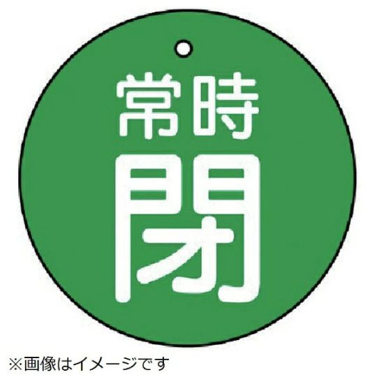 ユニット UNIT バルブ開閉表示板 常時閉・緑地 30φ 855-25