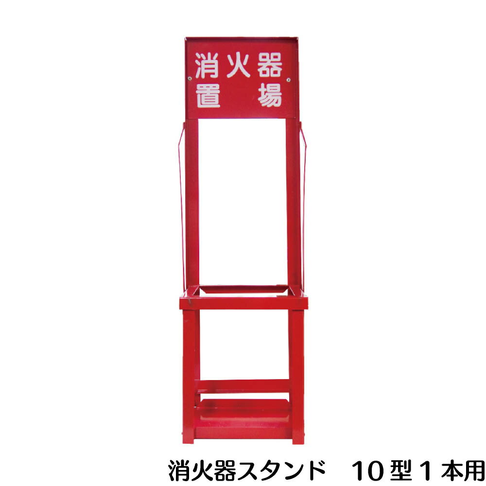 消火器スタンド 折りたたみ式 10型用 消火器置き場 消火器置場 消火器設置台