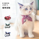 猫用首輪 猫首輪 おしゃれ 和風 猫用品 猫柄 リボン付 ねこくびわ ペット首輪 リボン 長さ調節可能 可愛い おしゃれ 軽い 首輪リボン