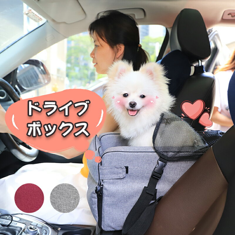 ドライブボックス ドライブベット 小型犬 2way ペット用品 車載 肘掛け アームレスト カー用品 キャリー 車用 いぬ ドライブ用品 外出 旅行 安全 便利 お出かけ アウトドア 6kgまで