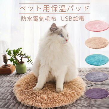 ペット用 電気毛布 犬 猫 電熱ヒータークッション USB ペット加熱パッド 保温 加熱 マット ベッド ふわふわ ペットマット電気
