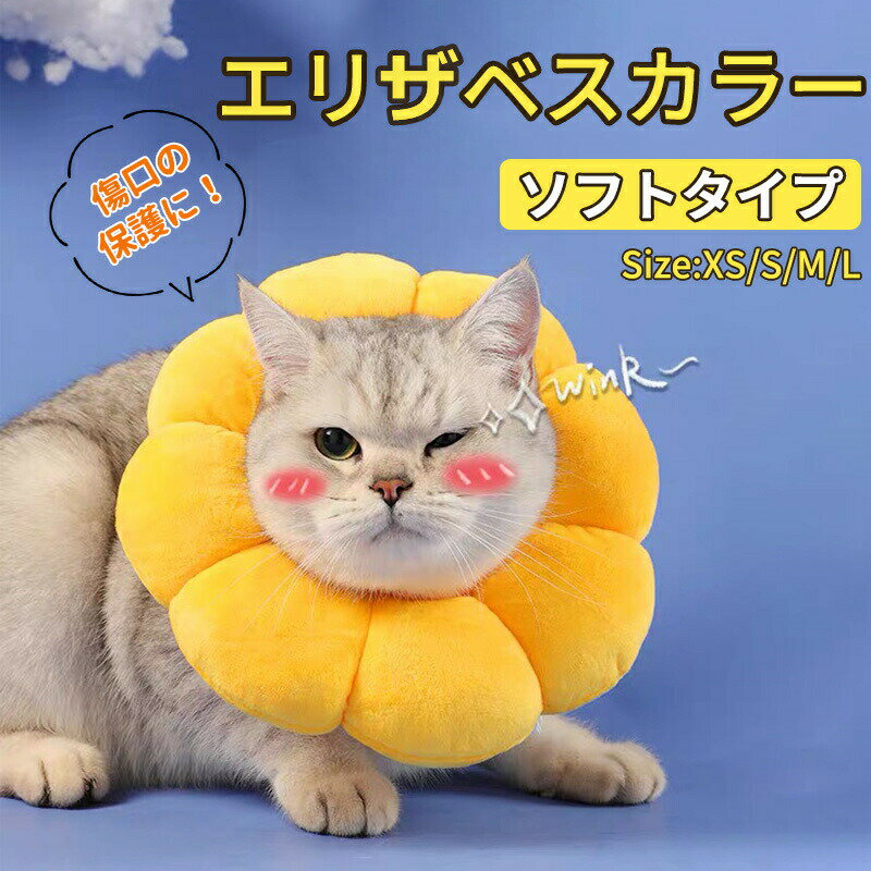 エリザベスカラー 猫 犬 エリザベス 猫用 猫グッズ 犬グッズ ソフト 花 首輪 エリザベス 術後ウェア ふわふわ サイズ調節可 首枕 おしゃれ やわらか