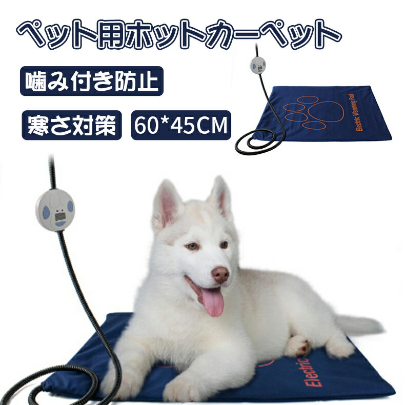 ペットヒーター 犬 猫 ペット電気毛布 ペット用ホットカーペット ペット加熱パッド 噛み付き防止 防水 過熱保護 カバー取り外し 中小型 洗濯可能 ポカポカ 防寒対策 秋冬