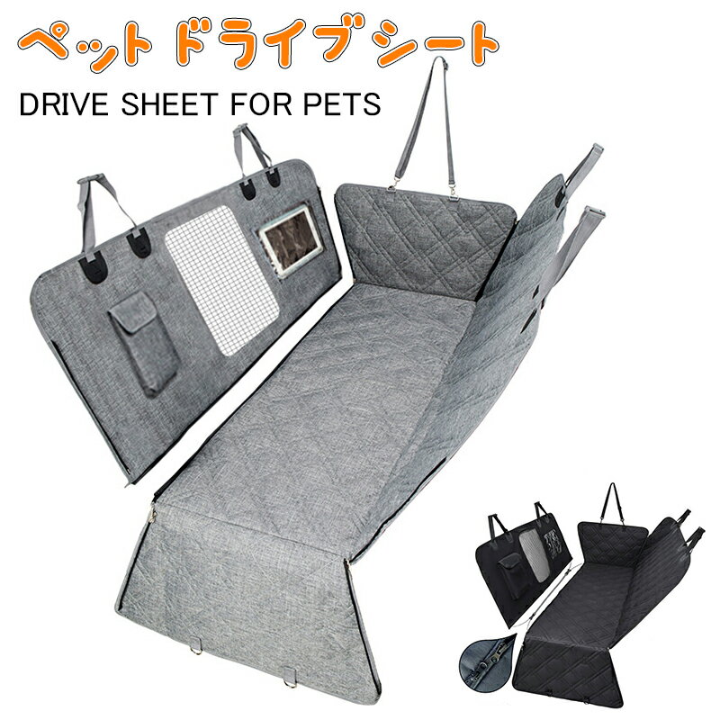 300円OFFクーポン ペットドライブボックス ドライブベッド 中小型犬 猫 ドライブボックス キャリーバッグ 車用ペットシート カー用品 車載カバー お出かけ 滑り止め 車酔い防止 飛び出し防止 車載用 犬 後部座席 軽自動車 多頭 犬用ドライブベッド LAFH