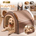 【特典あり】 犬ハウス ペットハウス ドーム型 2way 室内 秋冬用 猫ハウス 犬ベット ペットベッド中型犬 大型犬 水洗える 折りたたみ 収納可能 保温防寒 おしゃれ 犬 猫 ペット用品