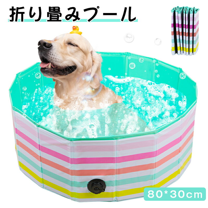 ペット プール 犬 おもちゃ 水遊び 折り畳み ペット用バスグッズ お風呂 浴槽 シャンプー バスタブ 中型犬 大型犬 破れにくい 滑り止め加工 組み立て簡単 簡単設置 80cm x 30cm 空気不要 犬用品 猫用品 猛暑対策 犬猫お風呂用 いぬ ネコ