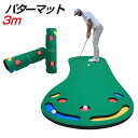 【新定番 人気商品】パターマット 3m 大型 パター練習マット ゴルフ 練習 パター マット ゴルフマット 大きい 傾斜 ゴルフ練習用具 ゴルフ 練習器具 パタ...
