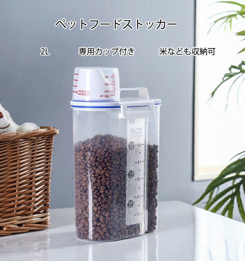 【安全無毒】 このペットフードストッカーはPPプラスチック素材を採用して、高品質で安全無毒、ペットの安全を守ります。 【密閉性向上・湿気防止】 ダブルバックル設計により、フード保存容器の密閉性が向上になります。強力な防漏性により、防湿性が向...