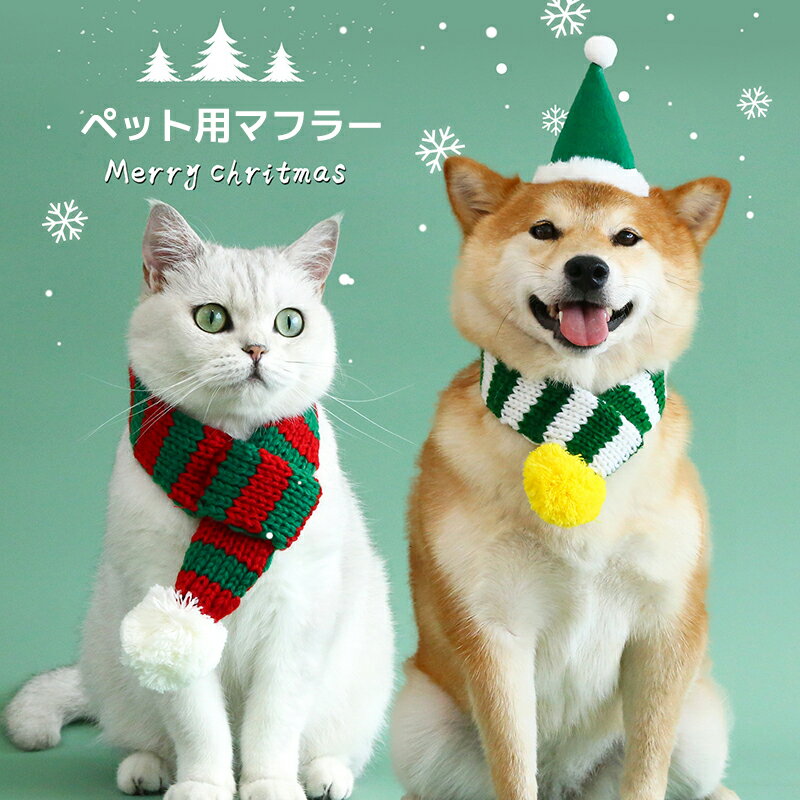 送料無料 ペット用ウェア ドッグウェア ウエア マフラー フリース クリスマス レッド 犬 イヌ ワンちゃん ペットウェア 洋服 お洋服 可愛い かわいい ペット用 動物用 犬の服 猫の服 小型犬 ネコ 猫 アニマル