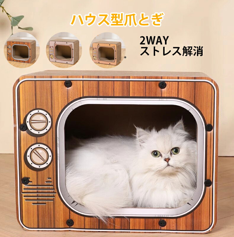 爪とぎ おもちゃ ハウス型 ねこ つめとぎ キャットハウス ペットハウス 猫家 爪みがき ベッド 猫 つめとぎ 飛び出す テレビ形 段ボール ダンボール 爪とぎボックス ペットハウス ストレス解消 快適 室内用 ネコハウス 高密度段ボール 収納簡単