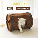 爪とぎ おもちゃ 2WAY 樽型 ねこ つめとぎ キャットハウス ペットハウス 猫家 爪みがき ベッド 猫 つめとぎ 飛び出す 爪とぎボックス ペットハウス 快...