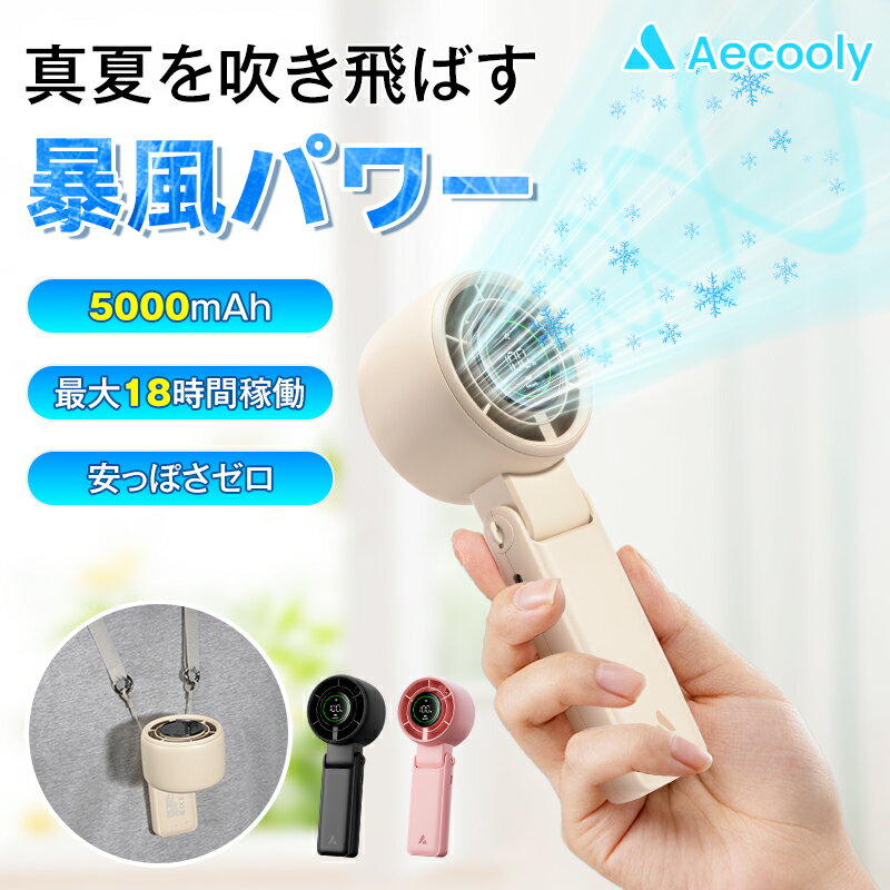 【在庫限り！今だけ特別価格★】ハンディファン 超強風 5000mAh ハンディ扇風機 長時間 小型扇風機 携帯扇風機 手持ち/卓上/首掛け対応 折り畳み 充電式 ミニ扇風機 usb 軽量 静音 通勤 旅行 オフィス アウトドアに 暑さ対策 猛暑対策