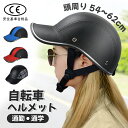 【30%OFFクーポン★48時間限定】ヘルメット 自転車 大人用 高校生 おしゃれ 帽子型 ロードバイク サイクルヘルメット 野球帽 自転車用ヘルメット スケー...