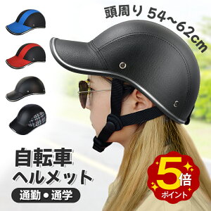 ＼ポイント5倍★100円クーポン配布中／ヘルメット 自転車 大人用 高校生 おしゃれ 帽子型 ロードバイク サイクルヘルメット 野球帽 自転車用ヘルメット スケートヘルメット マウンテンバイク レディース メンズ 超軽量 バイザー付 サイズ調整可能 通勤 通学 可愛い 54-62CM