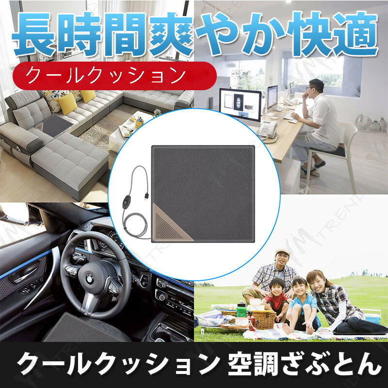 清涼クールクッション 座布団 チェアクッション 冷感 冷却 クールクッション [USB給電●水循環冷却]オフィス/屋内/車/アウトドアなどに適応 超通気 蒸れない 座り心地抜群 ファン内蔵