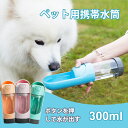 ペットウォーターボトル 犬グッズ ペット用品 ペット 水 水飲み ボトル 犬 ペットボトル ペット給水器 散歩 外出 ドライブ 旅行 漏れ防止 ワンタッチ