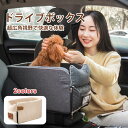 【翌日発送】 犬ベッド 車載 肘掛け アームレスト ペットソファー カー用品 ドライブ