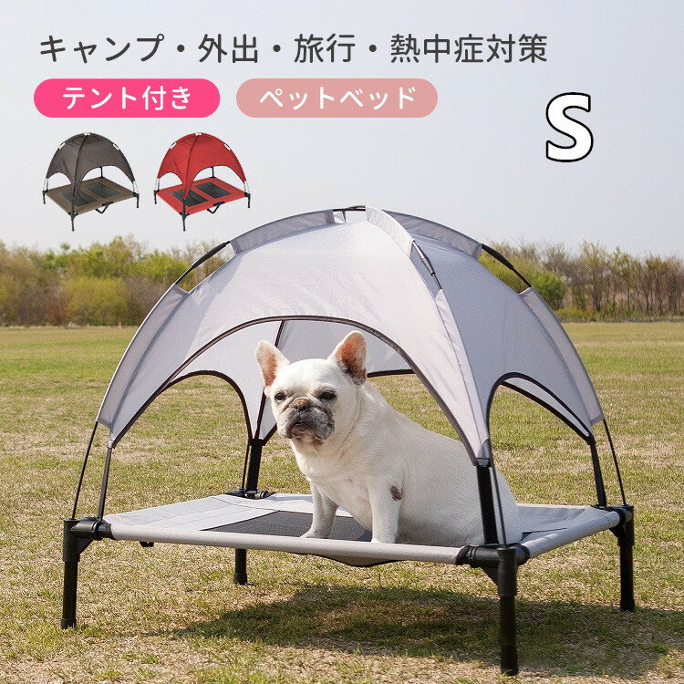 ペットベッド ペット用ベッド メッシュ ベッド S 脚付き コット テント付き 夏 夏用 屋内 屋外 小型犬 犬 猫 アウトドア キャンプ 人気 おすすめ 涼しい 日除け 熱中症対策 通気性 ねこ いぬ ペット用品 旅行 外出 ギフト