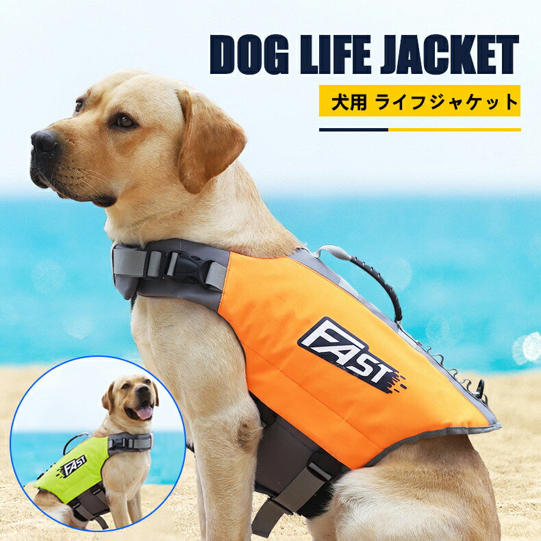 犬 ライフジャケット 犬服 イージードッグ ペット 中型犬 大型犬 スイムウェア 犬 ドッグウェア 大型犬ライフジャケット S M L XL 安心 安全 事故防止 浮き輪 海や川などの水遊びに最適！ 海水浴 川遊び 水遊び かっこいい！のサムネイル