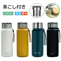 水筒 茶こし付き 保温 保冷 1500ml ステンレスボトル マグボトル ステンレス鋼 茶漉し 付き タンブラー 魔法瓶 軽量 職場 学校 ジム アウトドアに活躍