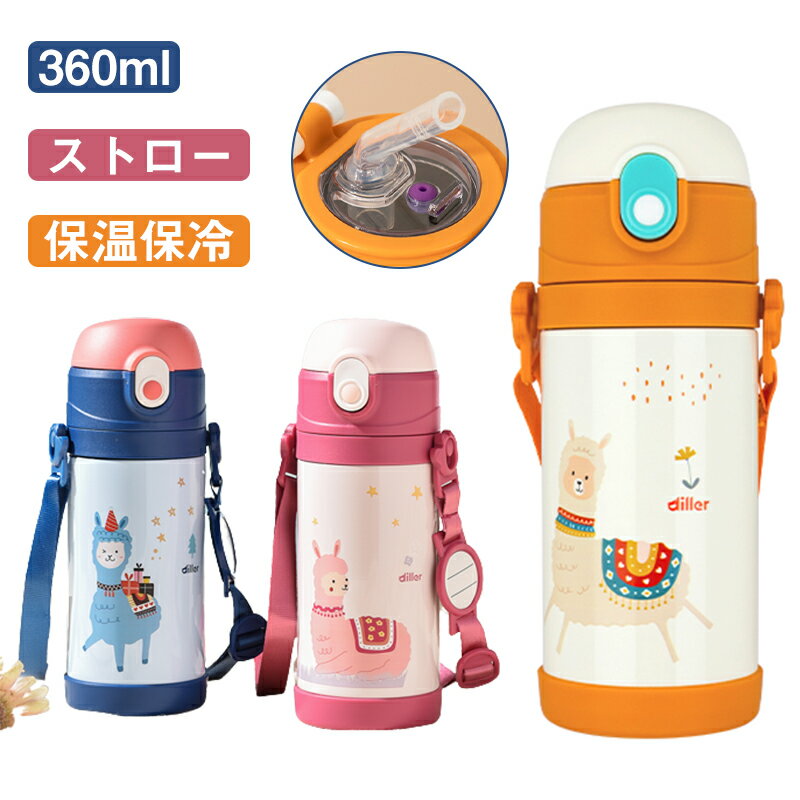 幼稚園 水筒 キッズ ストロー ステンレス 360ml マグボトル ワンタッチ開閉 ベルト付 女の子 男の子 おしゃれ スポーツ 遠足 運動会 グッズ コンパクト 軽量