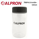 【最大ポイント28倍！1日24時間限定】【即納】アルプロン プロテインシェイカー 500ml プロテイン プロテインシェーカー シェイカー シェーカー ALPRON 持ち運び シンプル