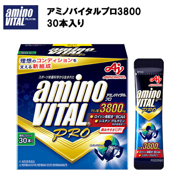 アミノバイタルプロ 3800 30本 4.4g×30本 あす楽対応 送料無料 サプリ サプリメント アミノ酸 アミノバイタル BCAA グルタミン アルギニン 粉末 顆粒 ビタミン 野球 サッカー 陸上 スポーツ 携帯用 バリン ロイシン 30本入り