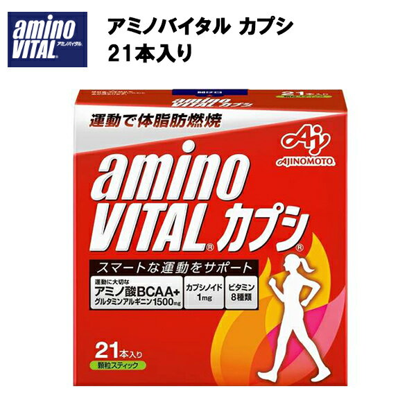 楽天ランニング専門店 A（エース）【最大ポイント28倍！1日24時間限定】【即納】【味の素】アミノバイタルカプシ 3.0g×21本 あす楽対応 アミノ酸 カプシ カプシエイト アミノバイタル 味の素 燃焼 BCAA グルタミン アルギニン サプリメント サプリ 粉末