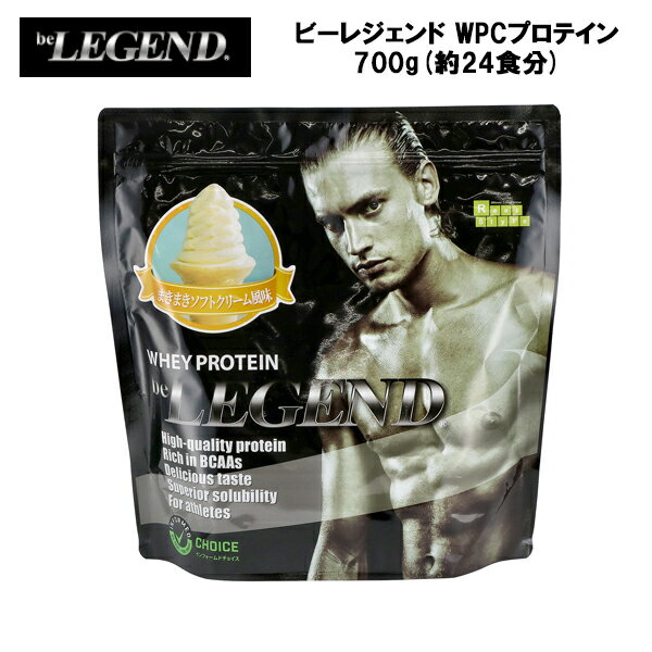【最大ポイント28倍！1日24時間限定】【即納】ビーレジェンド WPC プロテイン まきまきソフトクリーム風味【700g】(約24食分)あす楽対応 ホエイプロテイン サプリ サプリメント 筋トレ ホエイ おすすめ たんぱく質 ビタミンC ビタミンB6 ビーレジェンドプロテインのサムネイル