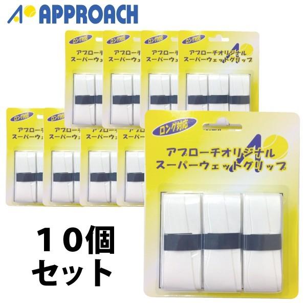 【楽天大感謝祭★最大2500円OFFクーポン】アプローチ スーパー ウェット グリップ 3本入 x 10個セット ホワイト テニス アクセサリ 小物 グリップテープ
