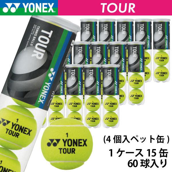 ボール 【マラソン限定！最大2000円OFFクーポン】ヨネックス ツアー YONEX TOUR TB-TUR4 1箱 15缶 60球入 硬式 テニスボール 練習球